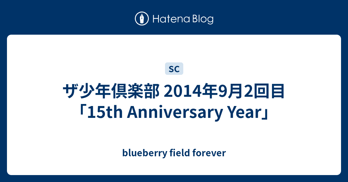 ザ少年倶楽部 14年9月2回目 15th Anniversary Year Blueberry Field Forever