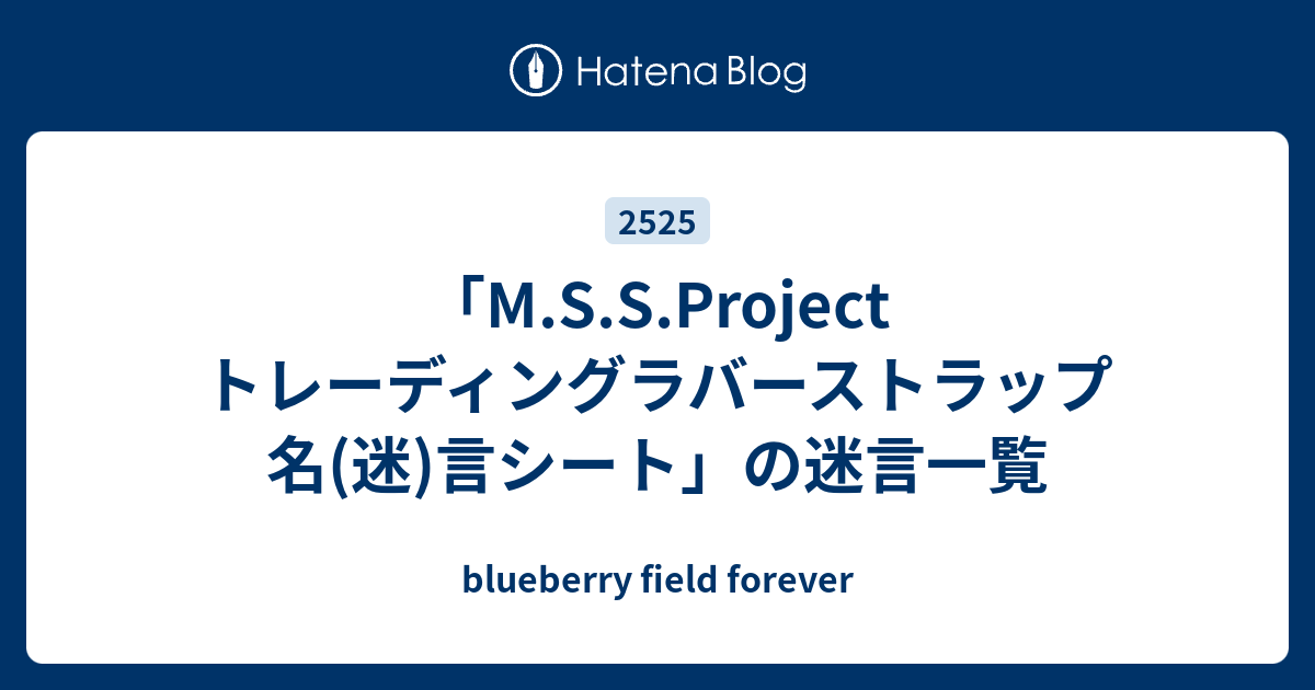 M.S.S.Project トレーディングラバーストラップ 名(迷)言シート」の