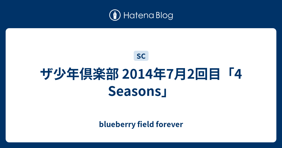 ザ少年倶楽部 14年7月2回目 4 Seasons Blueberry Field Forever