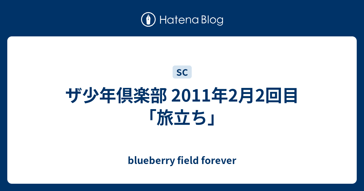 ザ少年倶楽部 11年2月2回目 旅立ち Blueberry Field Forever