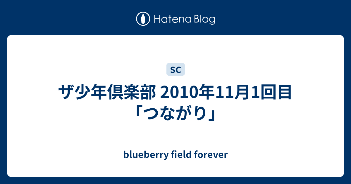 ザ少年倶楽部 10年11月1回目 つながり Blueberry Field Forever