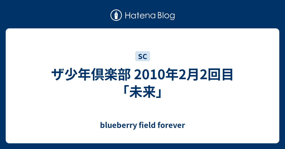 ザ少年倶楽部 10年2月2回目 未来 Blueberry Field Forever