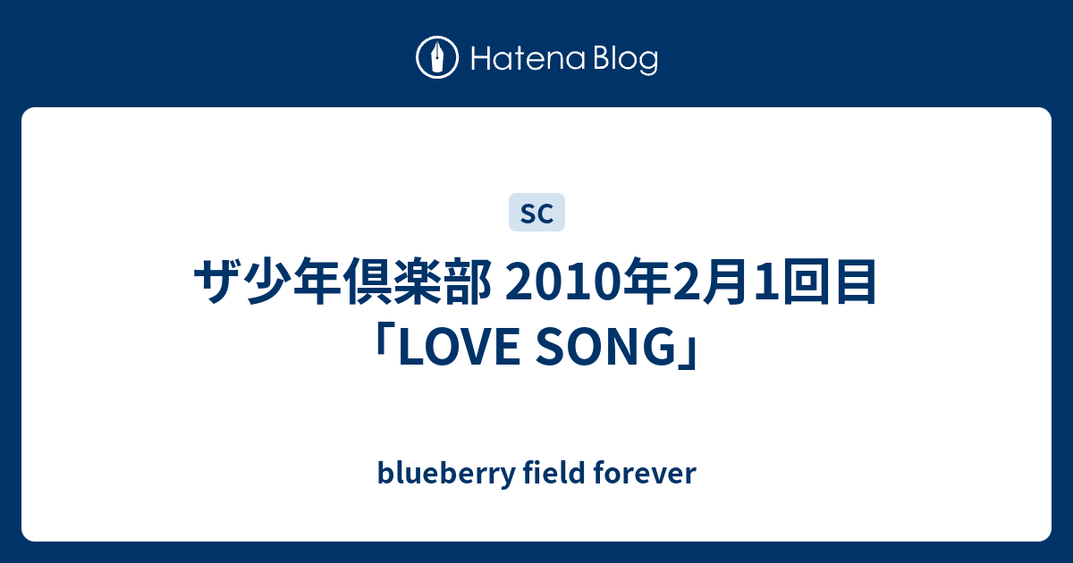 ザ少年倶楽部 10年2月1回目 Love Song Blueberry Field Forever