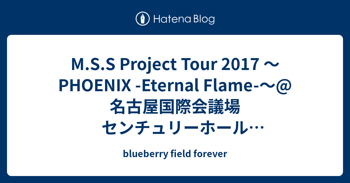 M S S Project Tour 2017 Phoenix Eternal Flame 名古屋国際会議場 センチュリーホール201711231800 Blueberry Field Forever