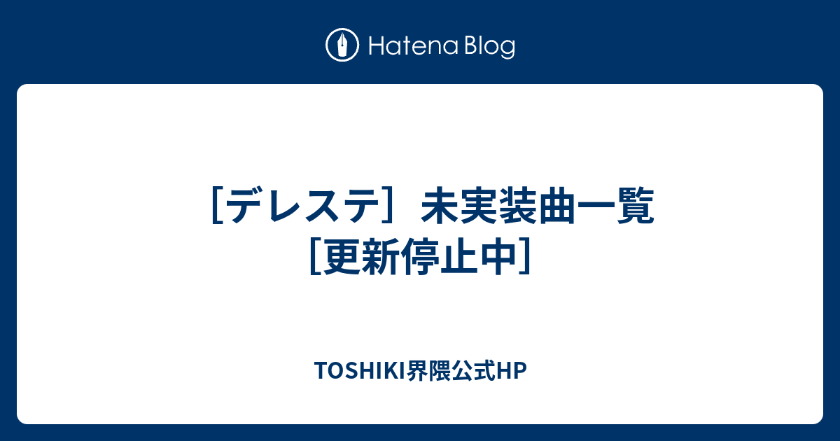 デレステ 未実装曲一覧 Toshiki界隈公式hp