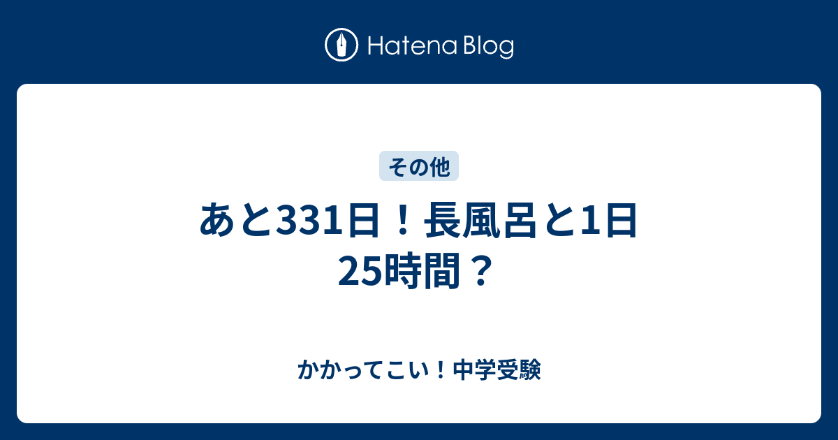 あと331日 長風呂と1日25時間 かかってこい 中学受験