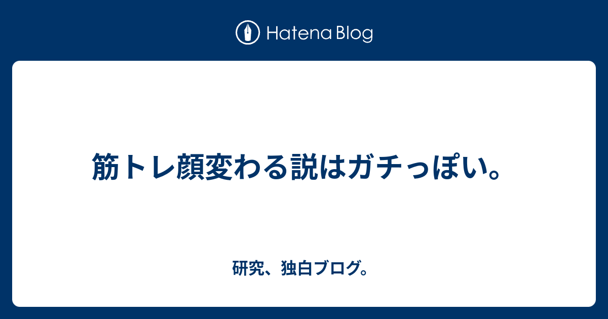 筋トレ顔変わる説はガチっぽい 研究 独白ブログ