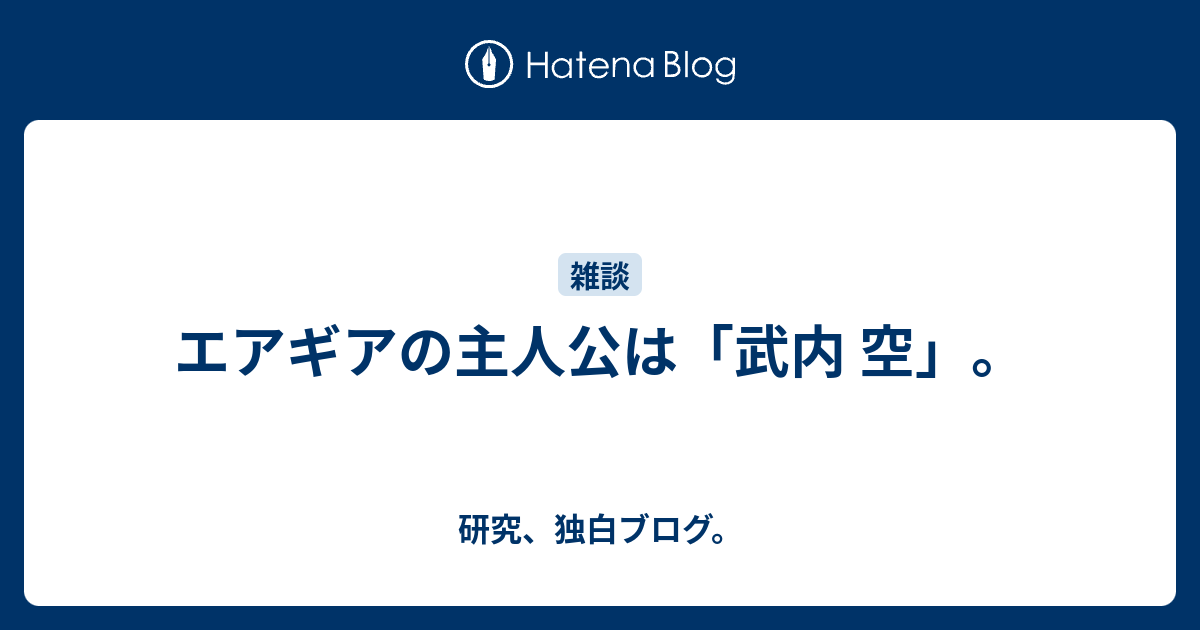 エアギアの主人公は「武内 空」。 - 研究、独白ブログ。