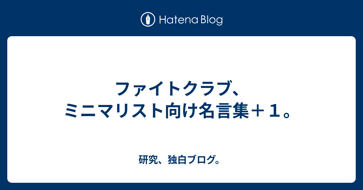 ファイトクラブ ミニマリスト向け名言集 １ 研究 独白ブログ