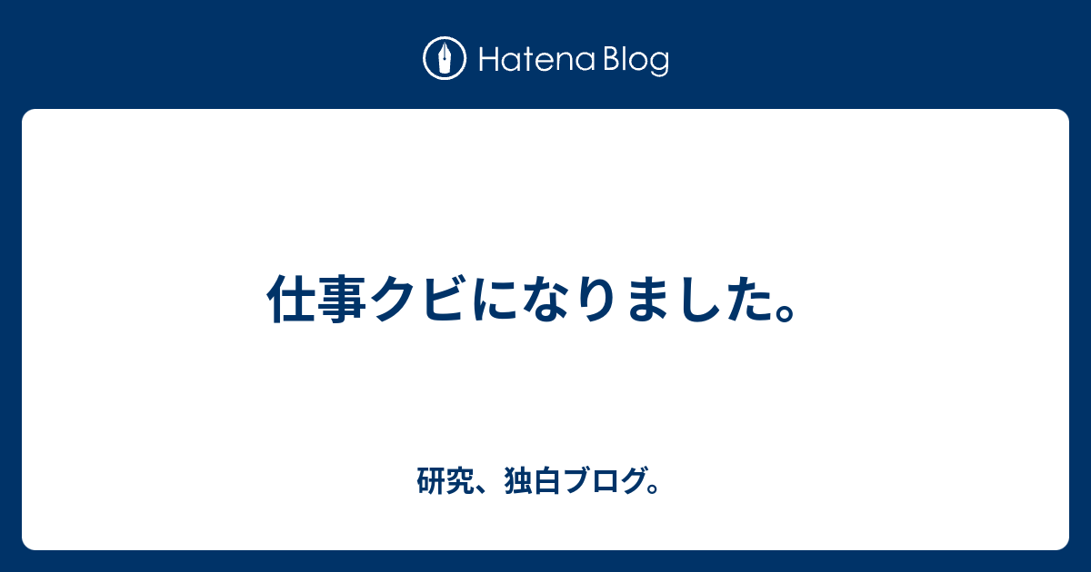 仕事クビになりました。 - 研究、独白ブログ。