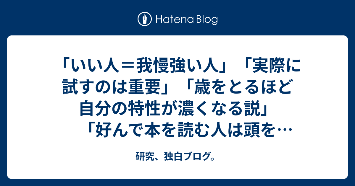 いい人 我慢強い人 実際に試すのは重要 歳をとるほど自分の特性が濃くなる説 好んで本を読む人は頭を使うのが好きな人 会社員の採用基準とスポーツ選手の選出基準の違い など ちょっと考えたこと集２ 研究 独白ブログ