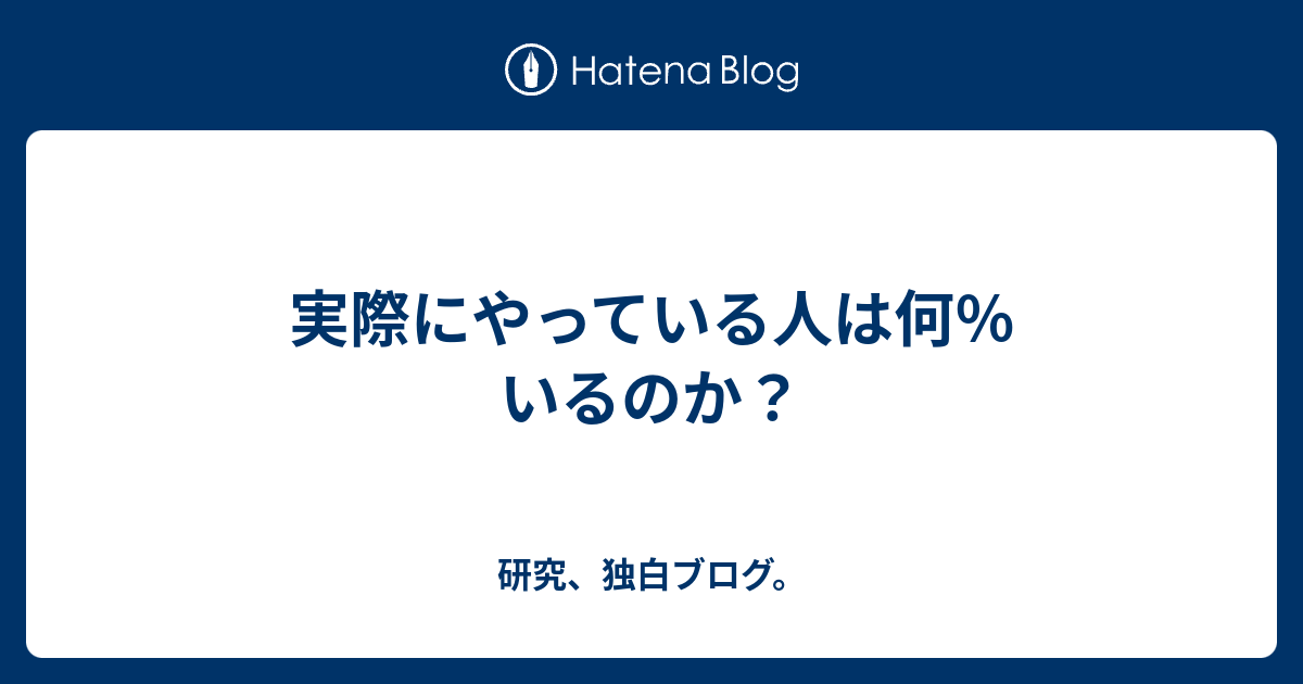実際にやっている人は何％いるのか？ - 研究、独白ブログ。