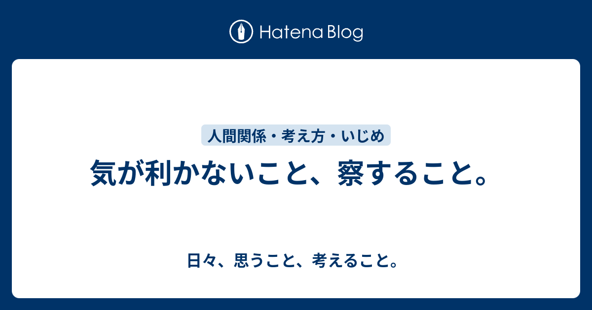 気が利かないこと 察すること 日々 思うこと 考えること