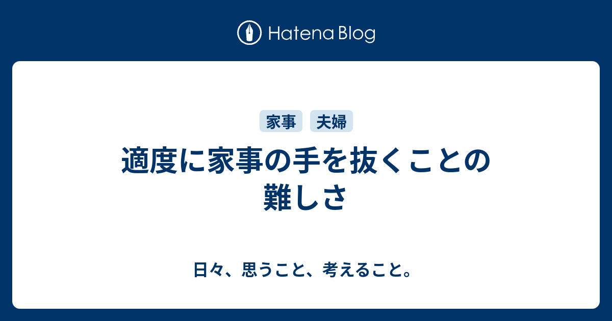 適度に家事の手を抜くことの難しさ 日々 思うこと 考えること