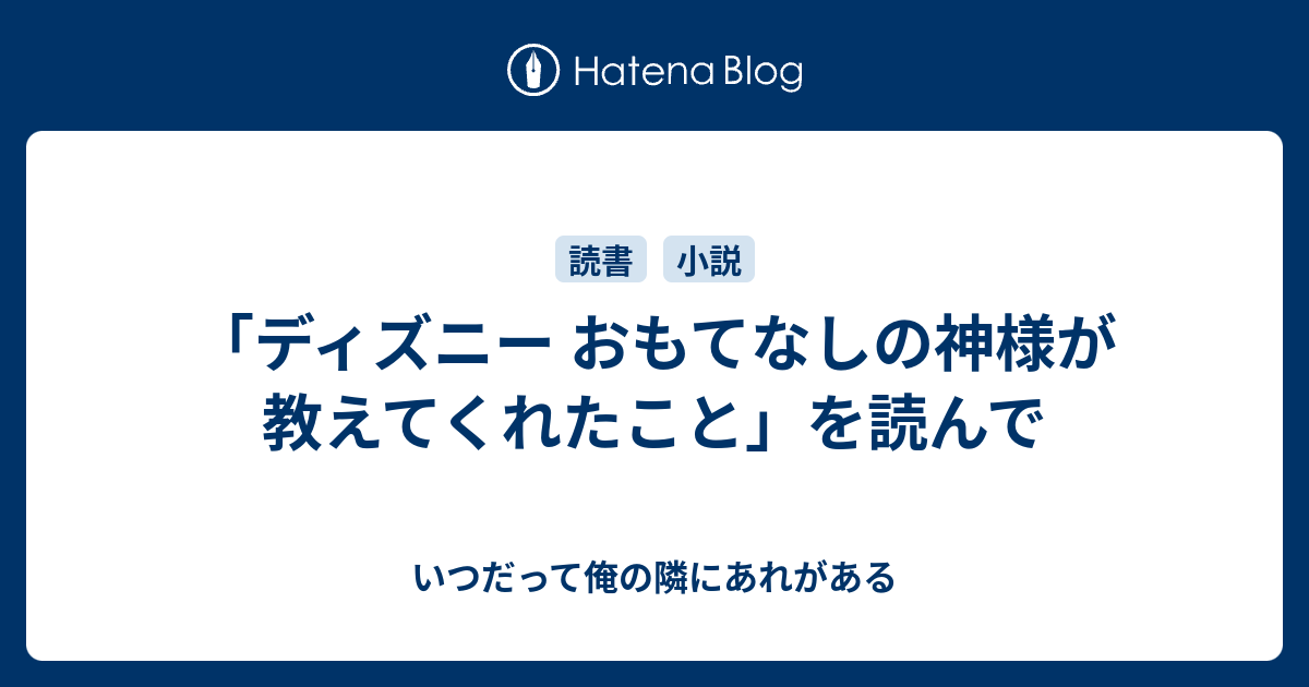 ディズニー おもてなしの神様が教えてくれたこと を読んで いつだって俺の隣にあれがある