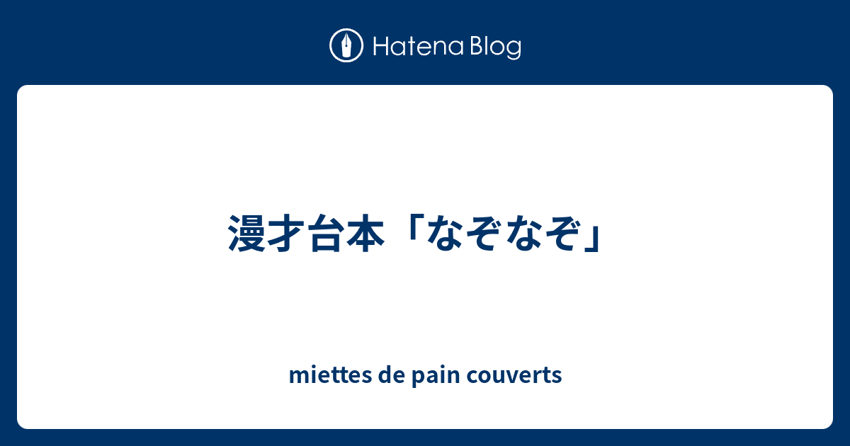 漫才台本 なぞなぞ Miettes De Pain Couverts