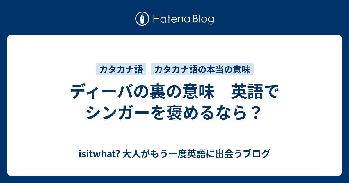 ディーバの裏の意味 英語でシンガーを褒めるなら？ isitwhat? 大人がもう一度英語に出会うブログ