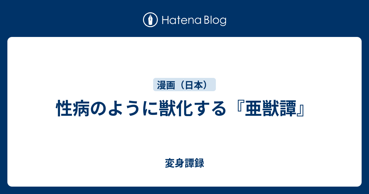 性病のように獣化する 亜獣譚 変身譚録