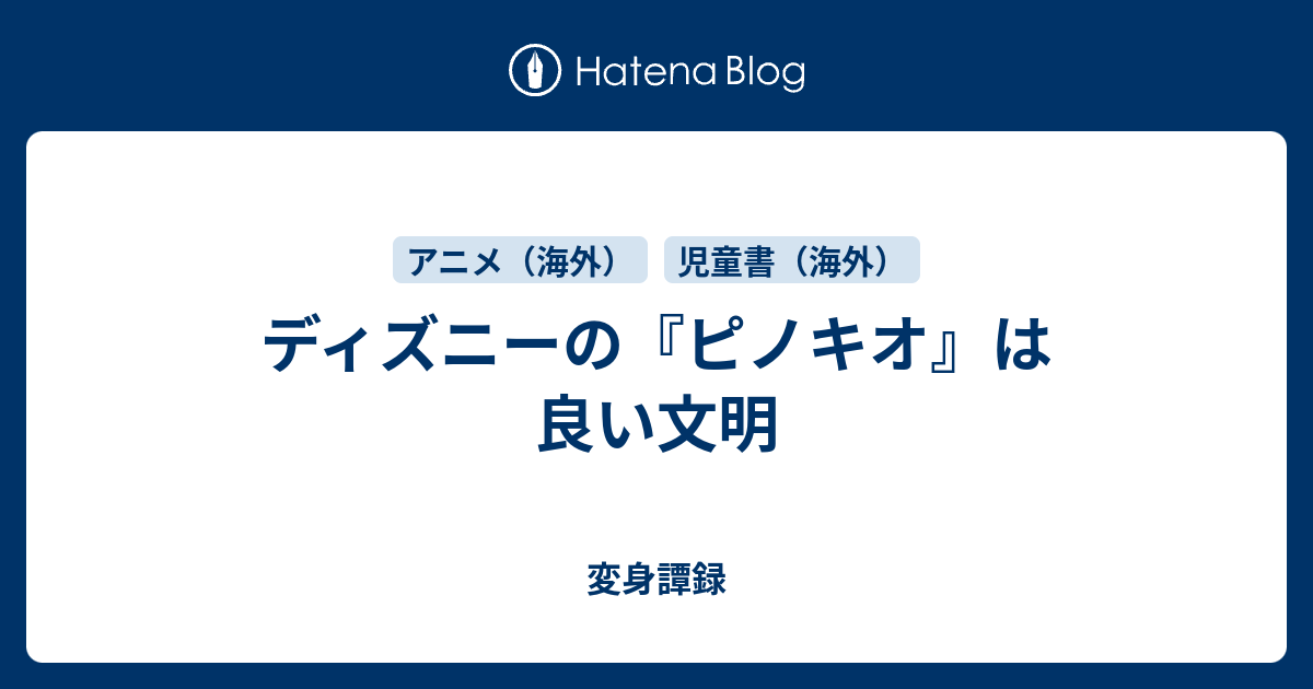 ディズニーの ピノキオ は良い文明 変身譚録