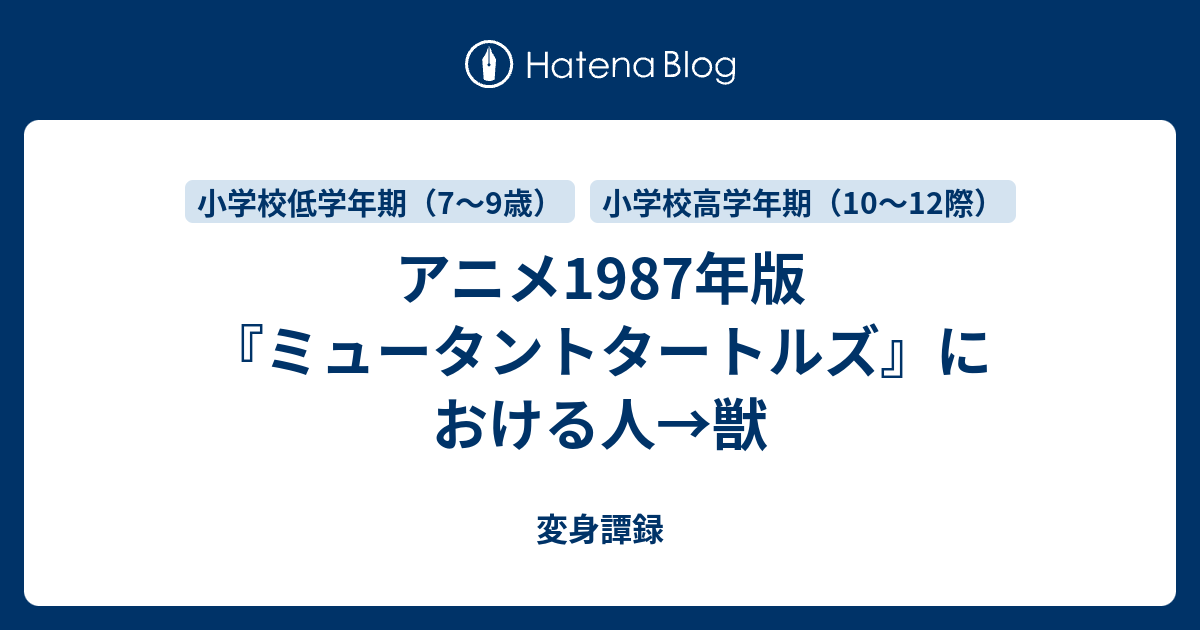 アニメ1987年版 ミュータントタートルズ における人 獣 変身譚録