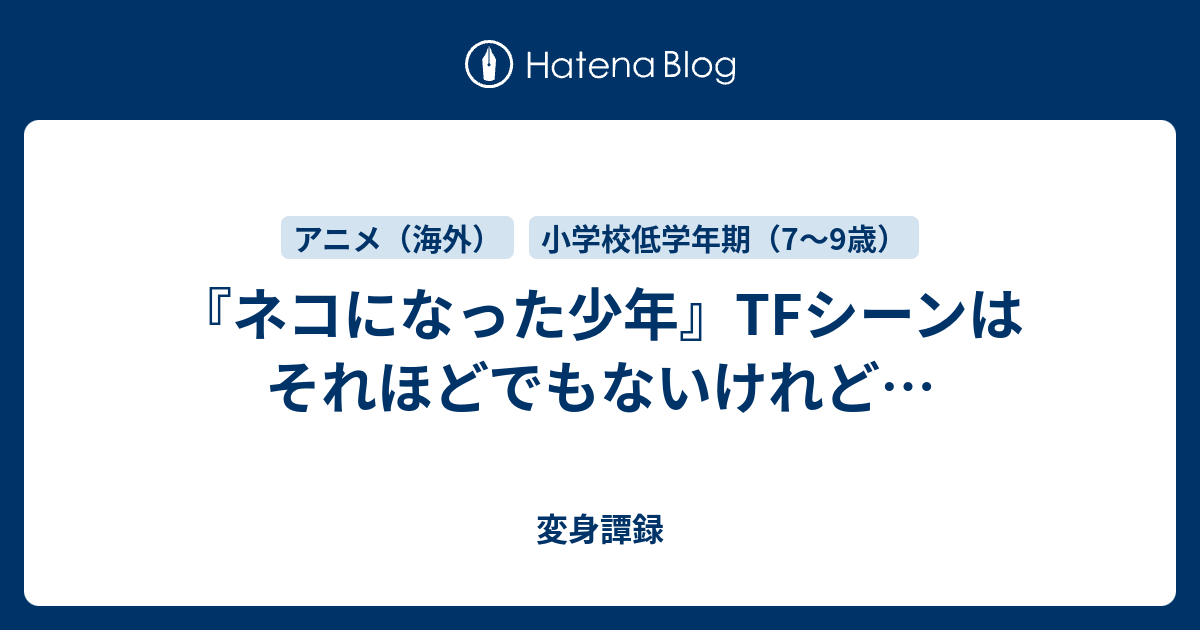 変身譚録  『ネコになった少年』TFシーンはそれほどでもないけれど…