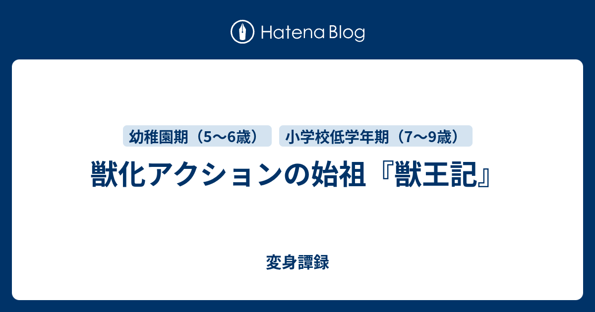 獣化アクションの始祖 獣王記 変身譚録