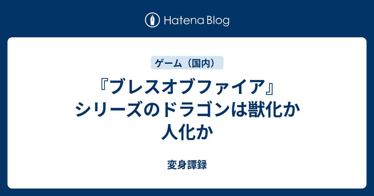ブレスオブファイア シリーズのドラゴンは獣化か人化か 変身譚録