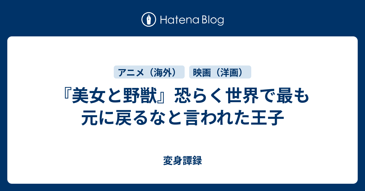 美女と野獣 恐らく世界で最も元に戻るなと言われた王子 変身譚録