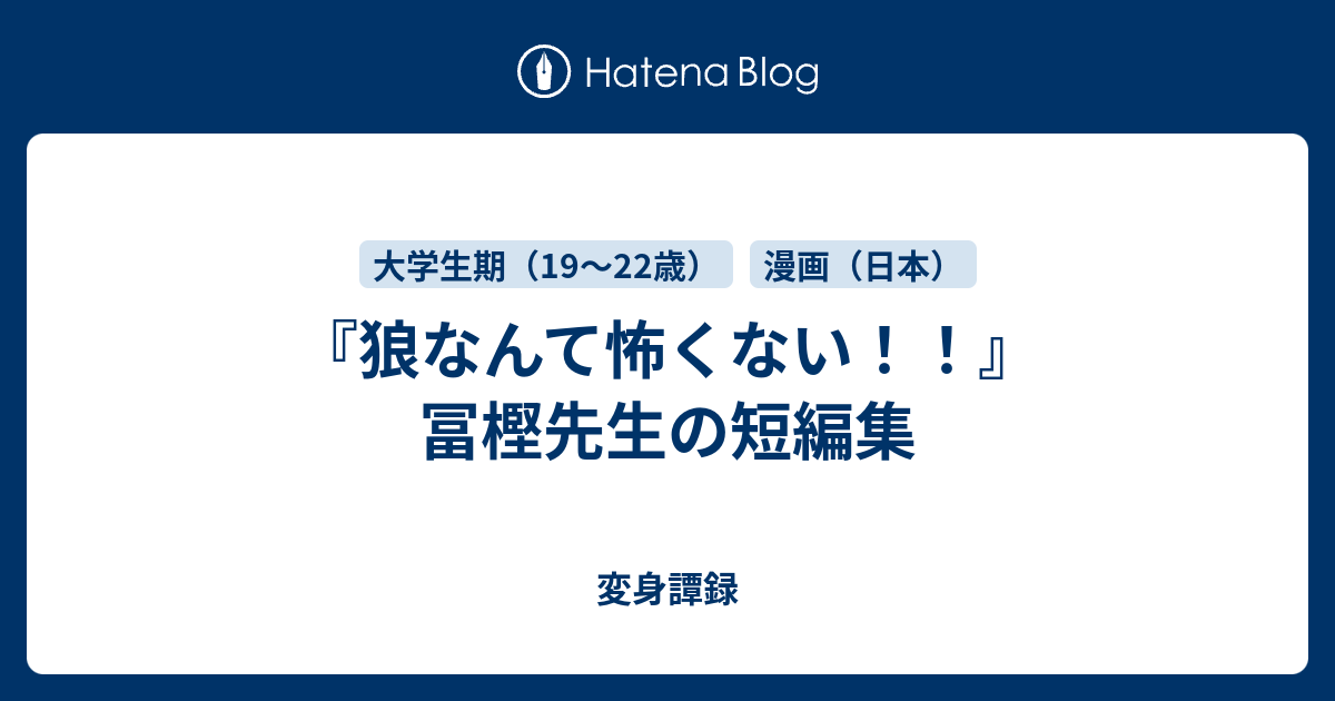 狼なんて怖くない 冨樫先生の短編集 変身譚録