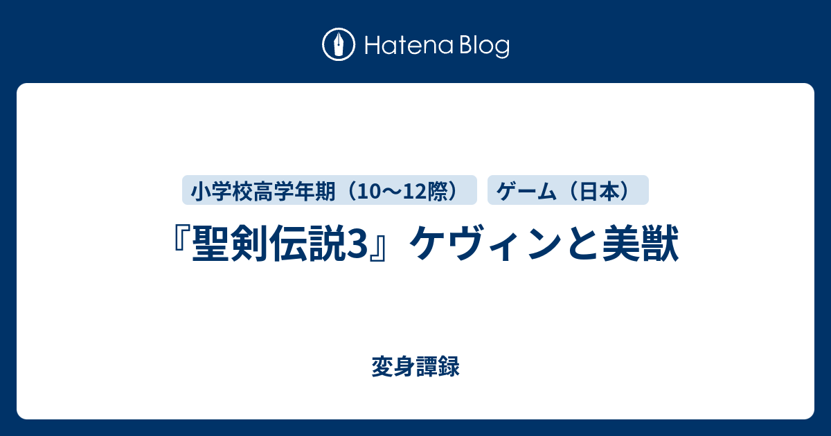 聖剣伝説3 ケヴィンと美獣 変身譚録