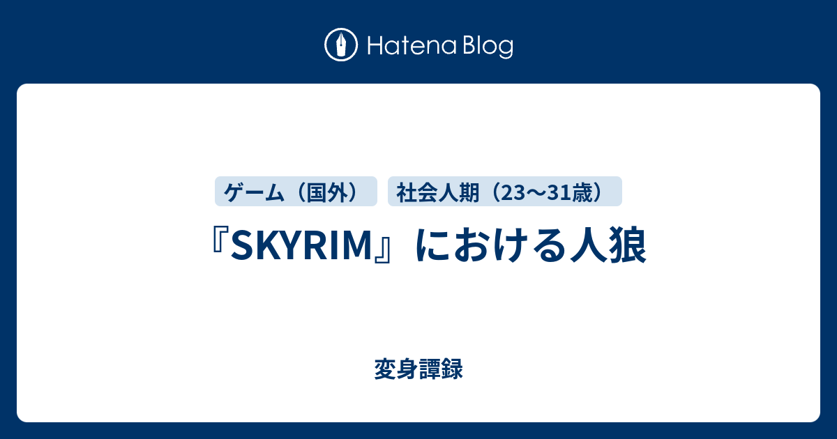 Skyrim における人狼 変身譚録