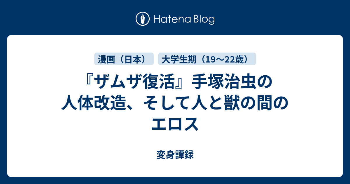 ザムザ復活 手塚治虫の人体改造 そして人と獣の間のエロス 変身譚録