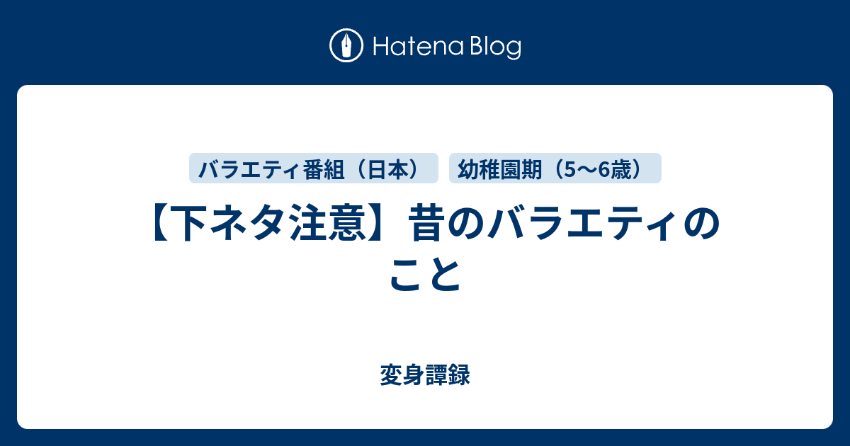下ネタ注意 昔のバラエティのこと 変身譚録