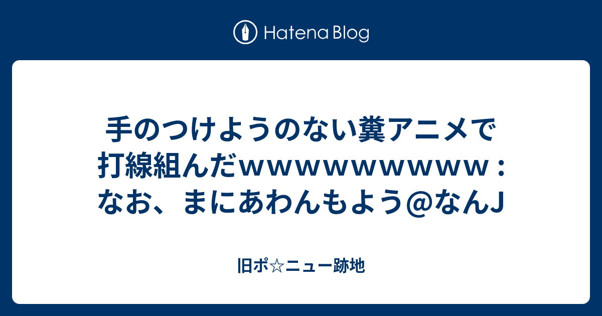 手のつけようのない糞アニメで打線組んだｗｗｗｗｗｗｗｗｗ なお まにあわんもよう なんj 旧ポ ニュー跡地