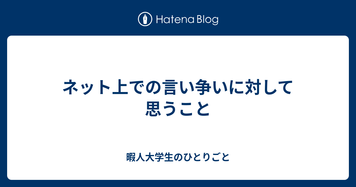 ネット上での言い争いに対して思うこと 暇人大学生のひとりごと