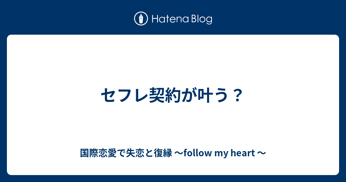 セフレ契約が叶う 国際恋愛で失恋と復縁 Follow My Heart