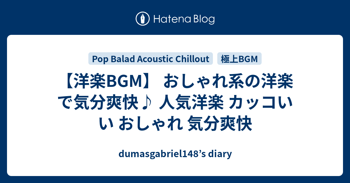 洋楽bgm おしゃれ系の洋楽で気分爽快 人気洋楽 カッコいい