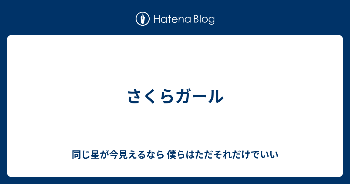 さくらガール 同じ星が今見えるなら 僕らはただそれだけでいい