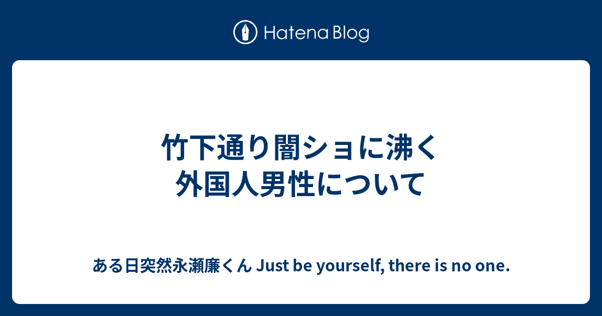 闇ショ ジャニーズ 外国人男性 ある日突然永瀬廉くん Just Be Yourself There Is No One