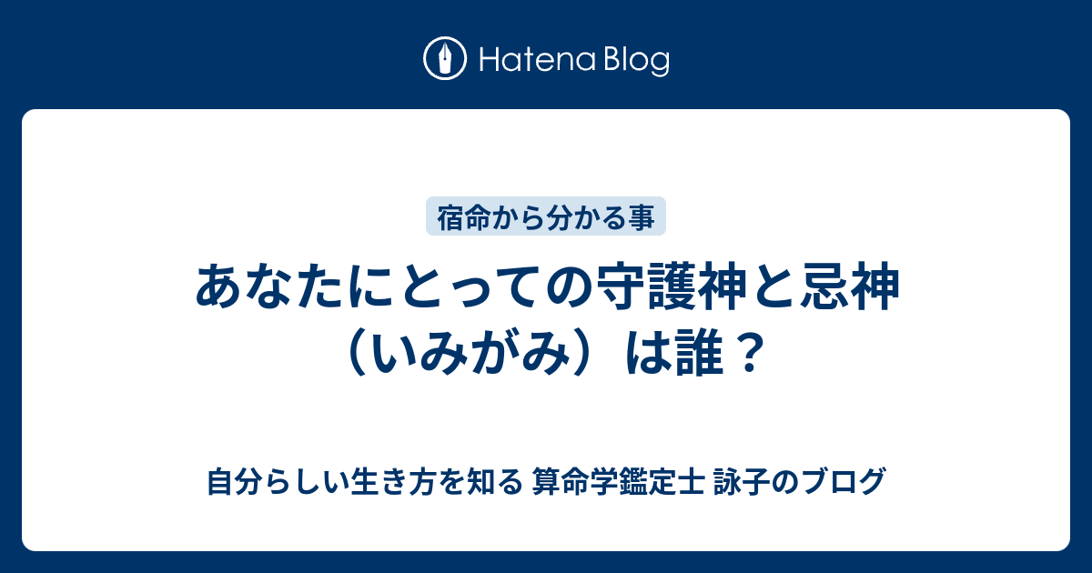 あなたにとっての守護神と忌神 いみがみ は誰 自分らしい生き方を知る 算命学鑑定士 詠子のブログ