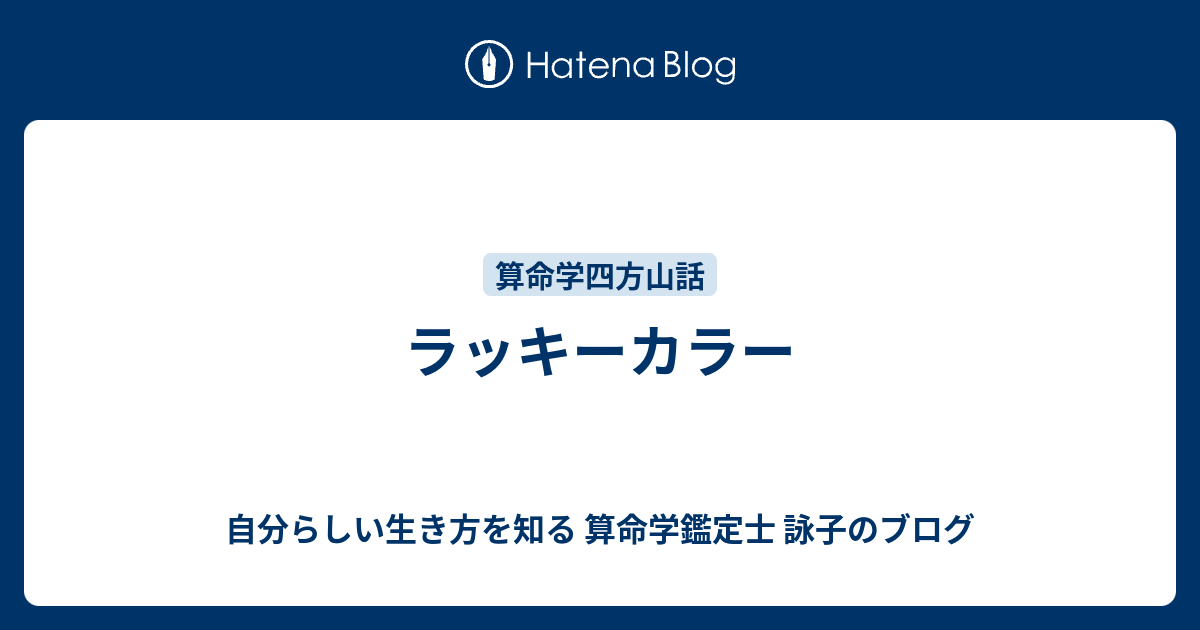 ラッキーカラー 自分らしい生き方を知る 算命学鑑定士 詠子のブログ