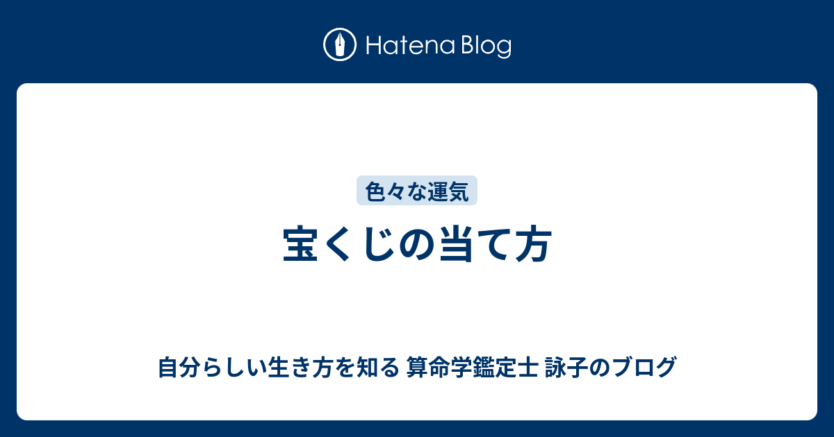 宝くじの当て方 自分らしい生き方を知る 算命学鑑定士 詠子のブログ