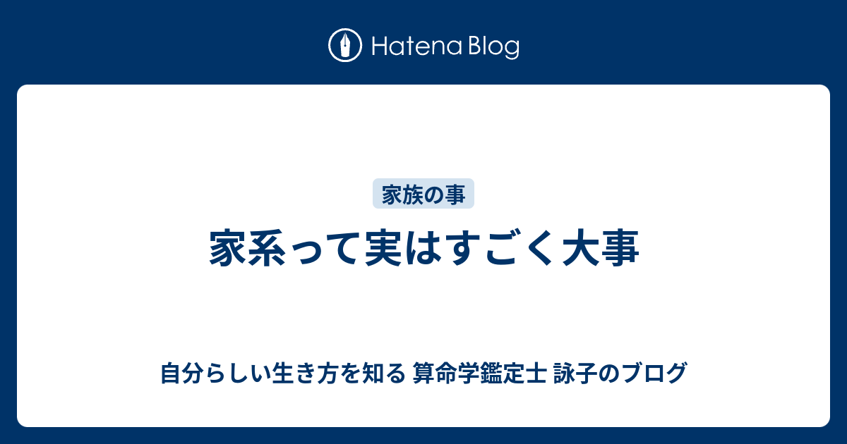 家系って実はすごく大事 自分らしい生き方を知る 算命学鑑定士 詠子のブログ
