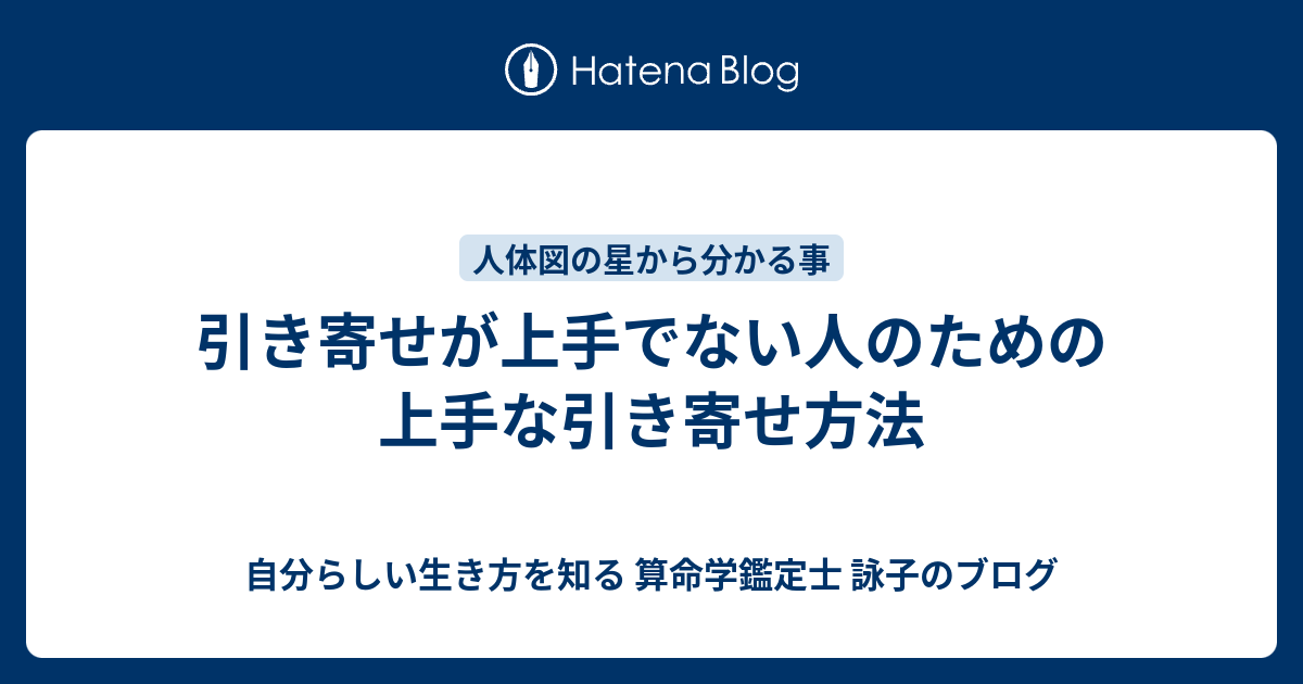 引き寄せが上手でない人のための上手な引き寄せ方法 自分らしい生き方を知る 算命学鑑定士 詠子のブログ