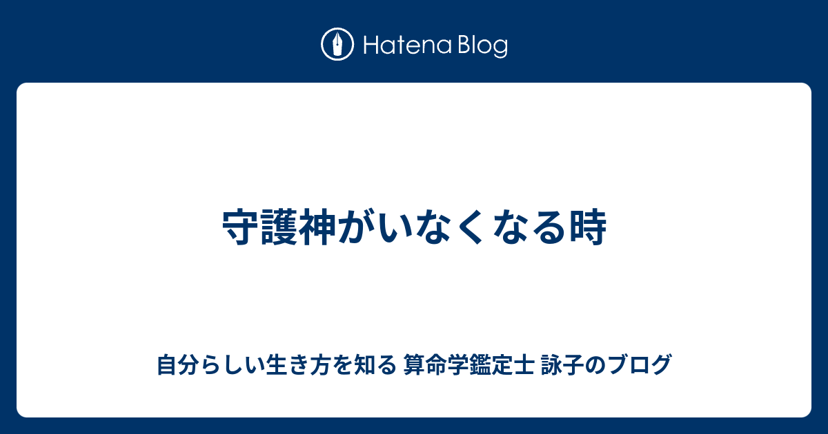 守護神がいなくなる時 自分らしい生き方を知る 算命学鑑定士 詠子のブログ