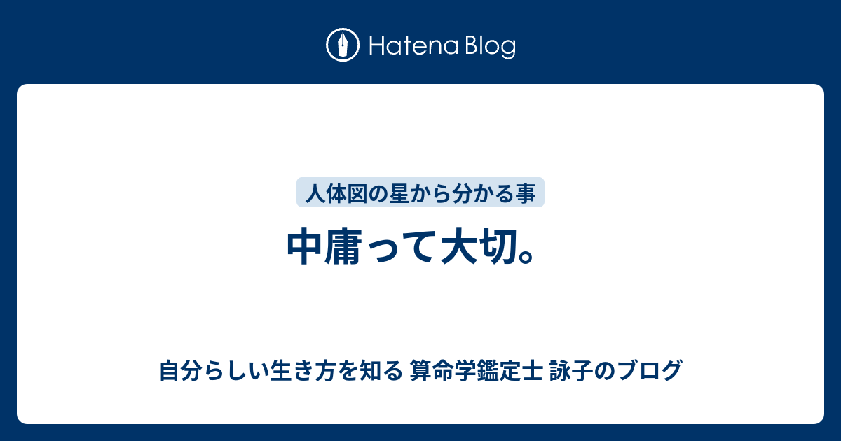 中庸って大切 自分らしい生き方を知る 算命学鑑定士 詠子のブログ