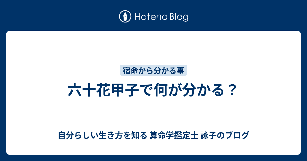 算命学教材【六十花甲子】　宿命数の出し方付き 六十花甲子1～3 | 【算命学】アンド／鳥取県米子市