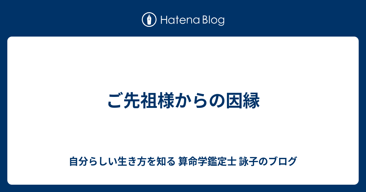 ご先祖様からの因縁 - 自分らしい生き方を知る 算命学鑑定士 詠子のブログ