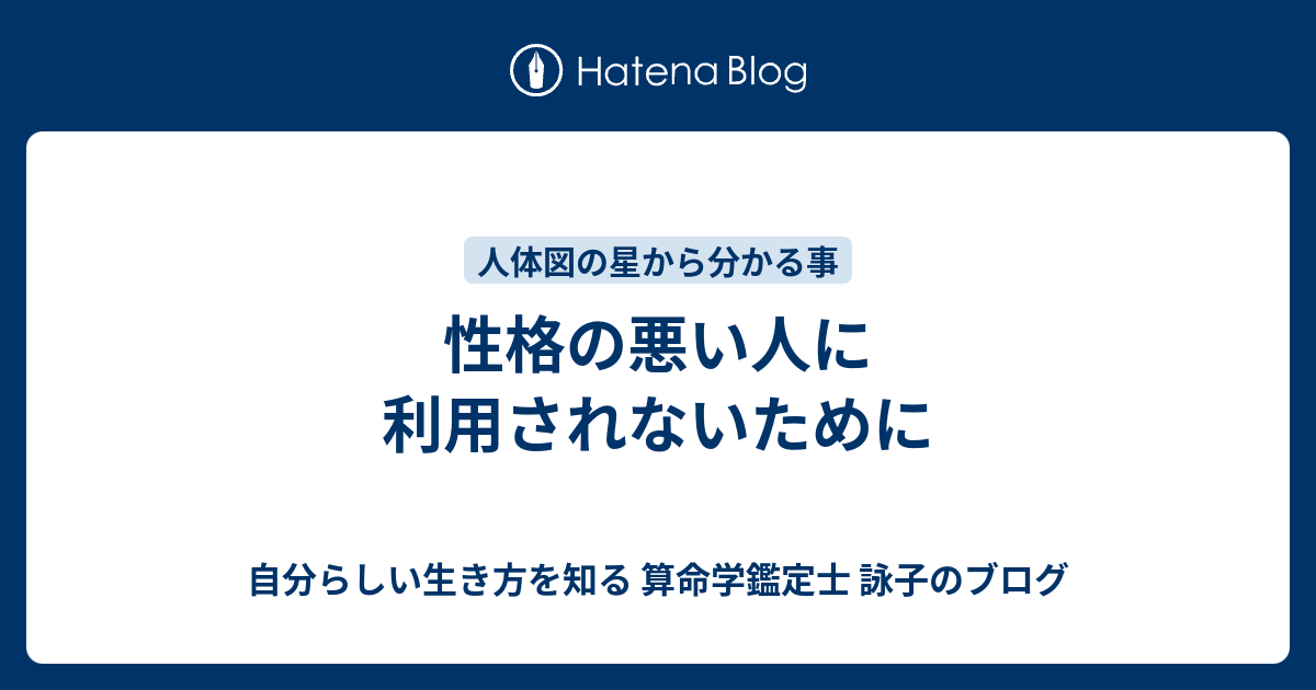 性格の悪い人に利用されないために 自分らしい生き方を知る 算命学鑑定士 詠子のブログ