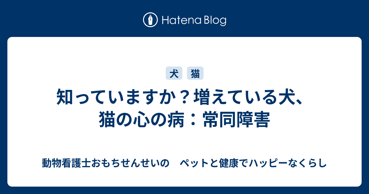 知っていますか 増えている犬 猫の心の病 常同障害 動物看護士おもちせんせいの ペットと健康でハッピーなくらし